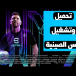 تحميل بيس الصينية eFootball China 2026 أحدث إصدار